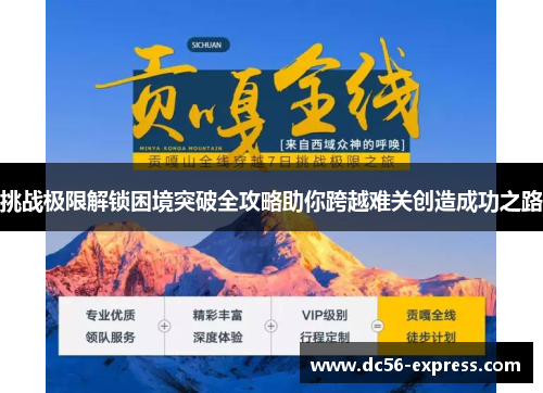 挑战极限解锁困境突破全攻略助你跨越难关创造成功之路