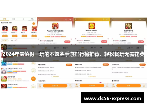 2024年最值得一玩的不氪金手游排行榜推荐，轻松畅玩无需花费