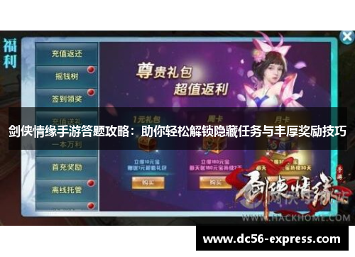 剑侠情缘手游答题攻略：助你轻松解锁隐藏任务与丰厚奖励技巧
