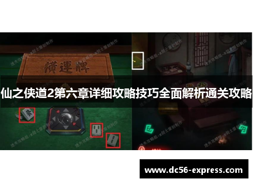 仙之侠道2第六章详细攻略技巧全面解析通关攻略