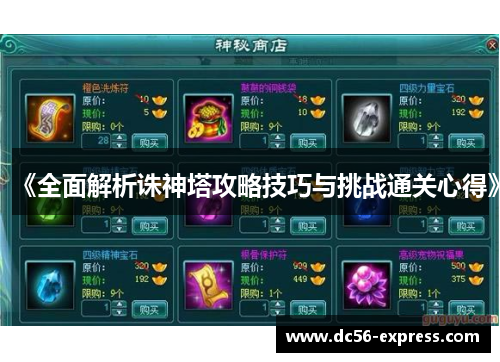 《全面解析诛神塔攻略技巧与挑战通关心得》