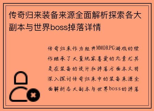 传奇归来装备来源全面解析探索各大副本与世界boss掉落详情