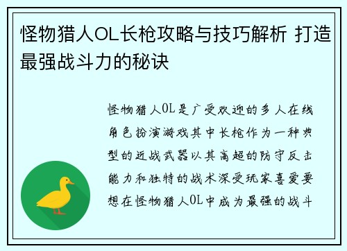 怪物猎人OL长枪攻略与技巧解析 打造最强战斗力的秘诀