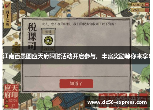 江南百景图应天府限时活动开启参与，丰富奖励等你来拿！
