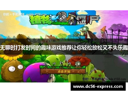 无聊时打发时间的趣味游戏推荐让你轻松放松又不失乐趣