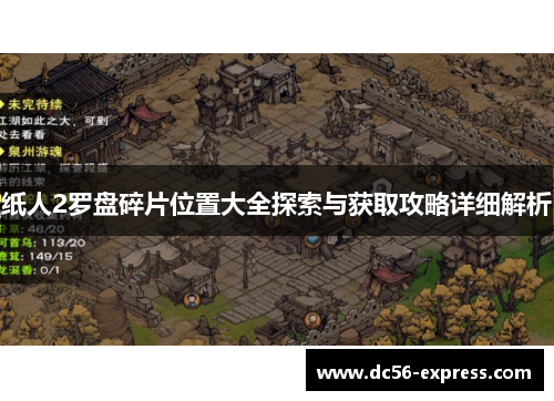 纸人2罗盘碎片位置大全探索与获取攻略详细解析