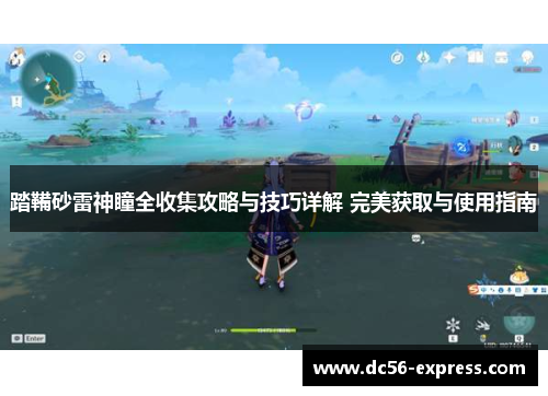 踏鞴砂雷神瞳全收集攻略与技巧详解 完美获取与使用指南