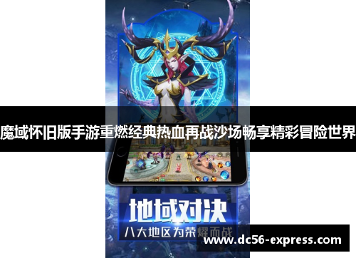 魔域怀旧版手游重燃经典热血再战沙场畅享精彩冒险世界