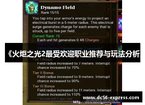 《火炬之光2最受欢迎职业推荐与玩法分析》