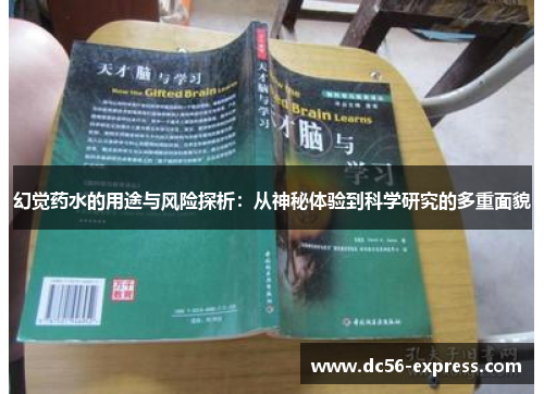幻觉药水的用途与风险探析：从神秘体验到科学研究的多重面貌
