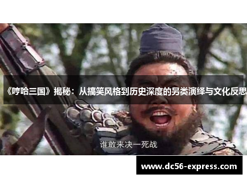 《哼哈三国》揭秘：从搞笑风格到历史深度的另类演绎与文化反思