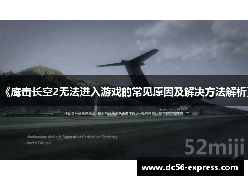 《鹰击长空2无法进入游戏的常见原因及解决方法解析》