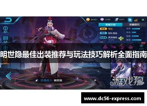 明世隐最佳出装推荐与玩法技巧解析全面指南