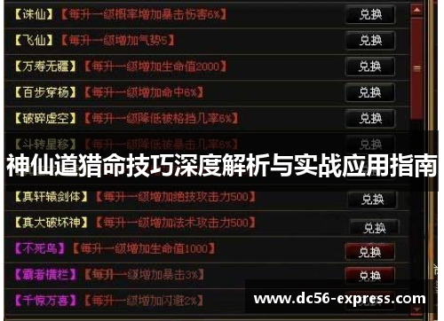 神仙道猎命技巧深度解析与实战应用指南