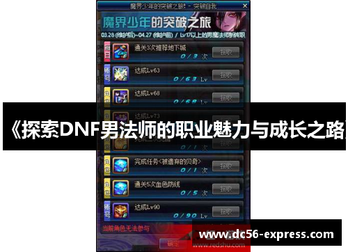 《探索DNF男法师的职业魅力与成长之路》