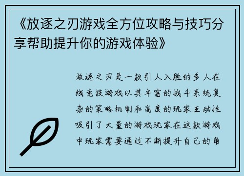《放逐之刃游戏全方位攻略与技巧分享帮助提升你的游戏体验》