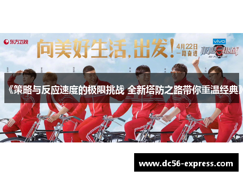 《策略与反应速度的极限挑战 全新塔防之路带你重温经典》
