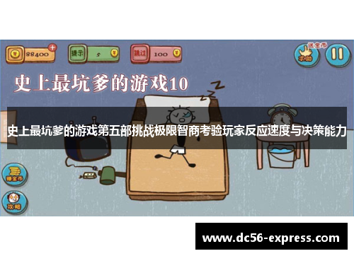 史上最坑爹的游戏第五部挑战极限智商考验玩家反应速度与决策能力