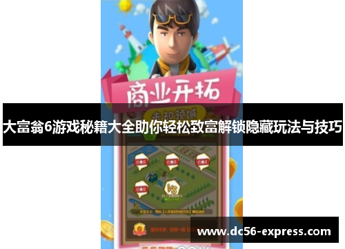 大富翁6游戏秘籍大全助你轻松致富解锁隐藏玩法与技巧