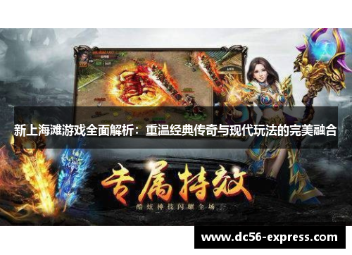 新上海滩游戏全面解析：重温经典传奇与现代玩法的完美融合