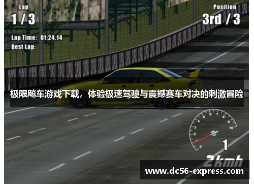 极限飚车游戏下载，体验极速驾驶与震撼赛车对决的刺激冒险