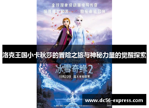 洛克王国小卡秋莎的冒险之旅与神秘力量的觉醒探索