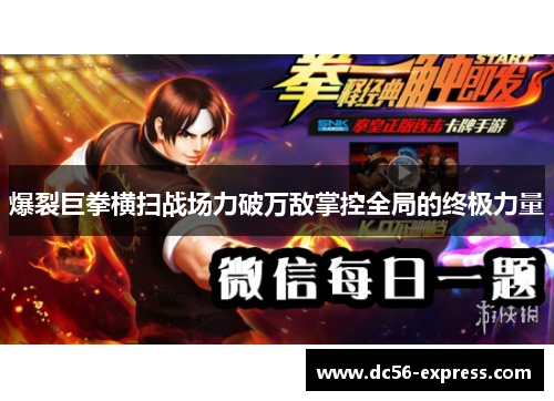 爆裂巨拳横扫战场力破万敌掌控全局的终极力量