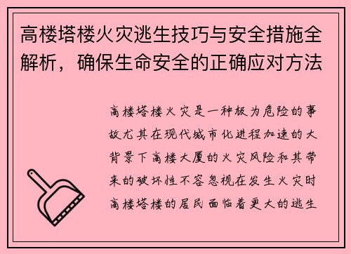 高楼塔楼火灾逃生技巧与安全措施全解析，确保生命安全的正确应对方法
