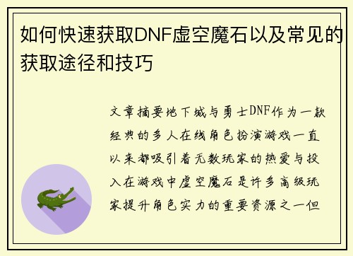 如何快速获取DNF虚空魔石以及常见的获取途径和技巧