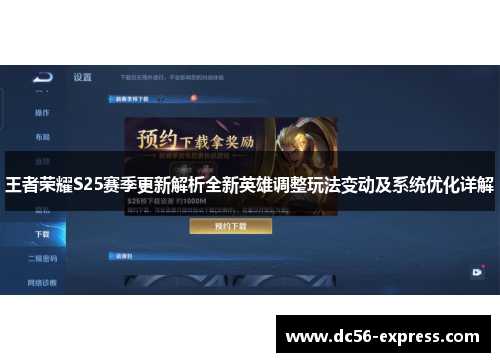 王者荣耀S25赛季更新解析全新英雄调整玩法变动及系统优化详解