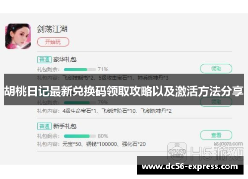 胡桃日记最新兑换码领取攻略以及激活方法分享