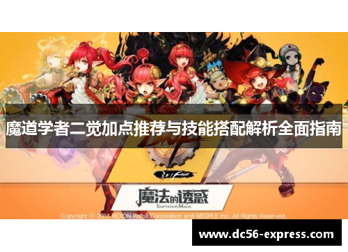 魔道学者二觉加点推荐与技能搭配解析全面指南