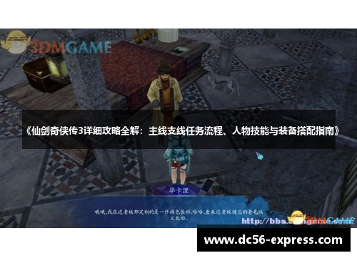 《仙剑奇侠传3详细攻略全解：主线支线任务流程、人物技能与装备搭配指南》