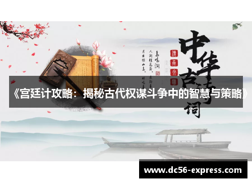 《宫廷计攻略：揭秘古代权谋斗争中的智慧与策略》