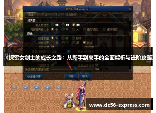 《探索女剑士的成长之路：从新手到高手的全面解析与进阶攻略》