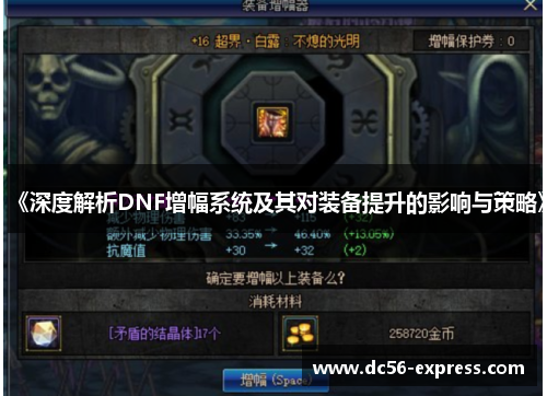 《深度解析DNF增幅系统及其对装备提升的影响与策略》