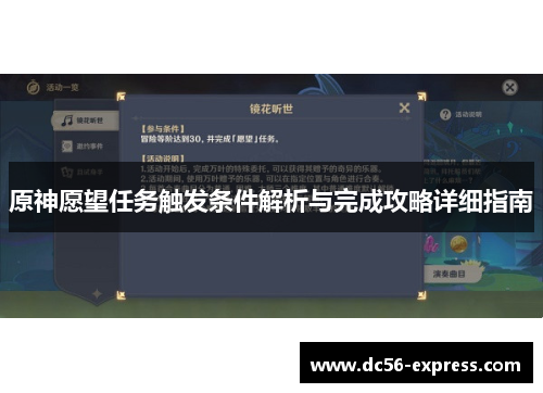原神愿望任务触发条件解析与完成攻略详细指南