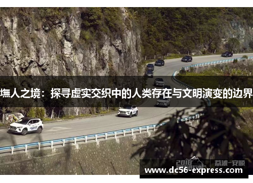 墲人之境：探寻虚实交织中的人类存在与文明演变的边界