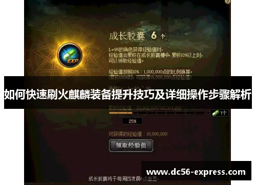 如何快速刷火麒麟装备提升技巧及详细操作步骤解析