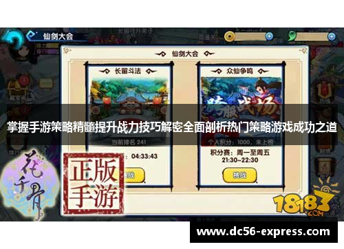 掌握手游策略精髓提升战力技巧解密全面剖析热门策略游戏成功之道