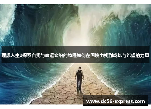理想人生2探索自我与命运交织的旅程如何在困境中找到成长与希望的力量