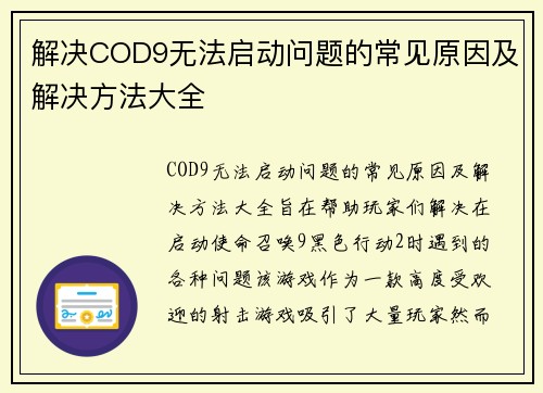 解决COD9无法启动问题的常见原因及解决方法大全