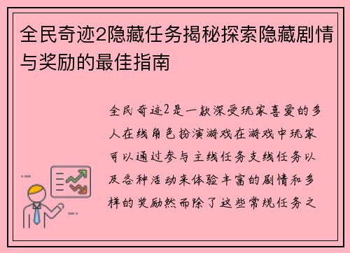 全民奇迹2隐藏任务揭秘探索隐藏剧情与奖励的最佳指南
