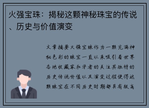 火强宝珠：揭秘这颗神秘珠宝的传说、历史与价值演变