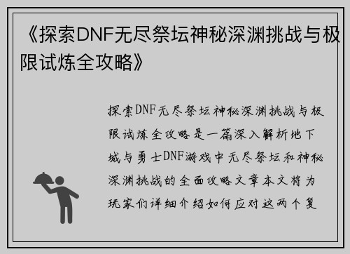 《探索DNF无尽祭坛神秘深渊挑战与极限试炼全攻略》