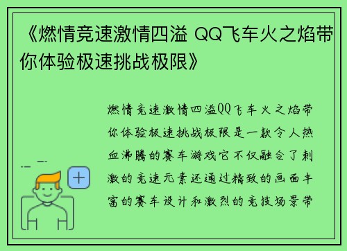 《燃情竞速激情四溢 QQ飞车火之焰带你体验极速挑战极限》
