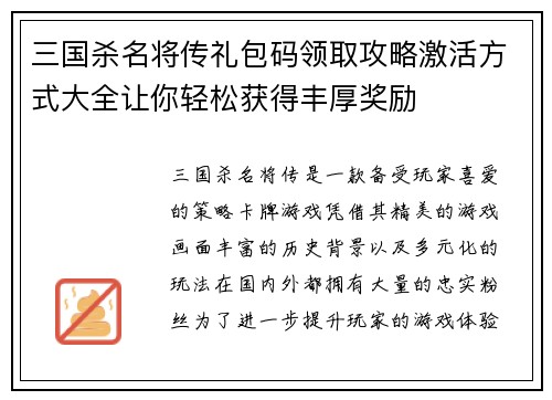 三国杀名将传礼包码领取攻略激活方式大全让你轻松获得丰厚奖励
