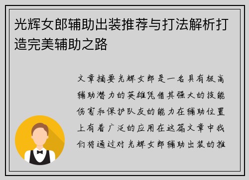 光辉女郎辅助出装推荐与打法解析打造完美辅助之路