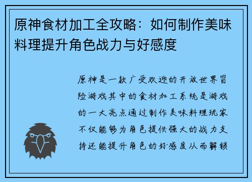 原神食材加工全攻略：如何制作美味料理提升角色战力与好感度