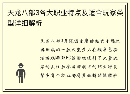 天龙八部3各大职业特点及适合玩家类型详细解析